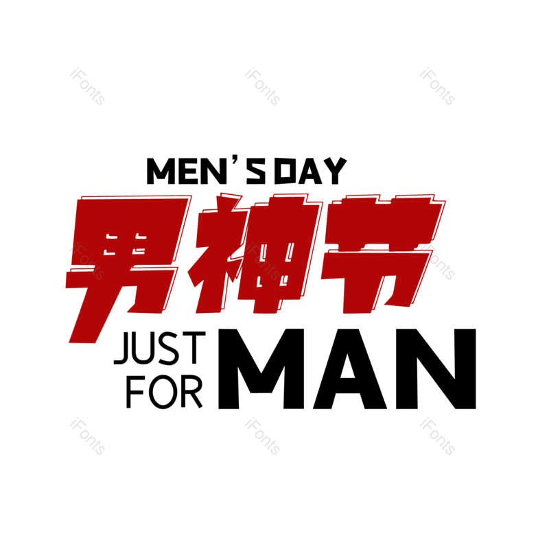男人节图片,元素,PNG,免抠素材
